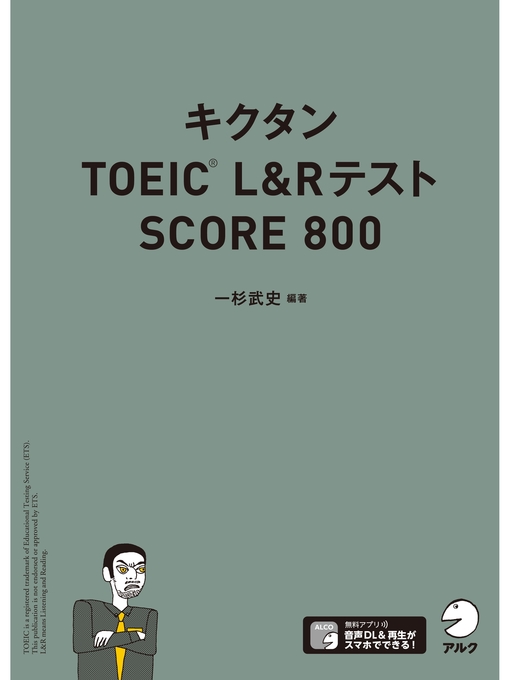 Title details for [音声DL付]キクタンTOEIC L&Rテスト SCORE800 by 一杉武史 - Available